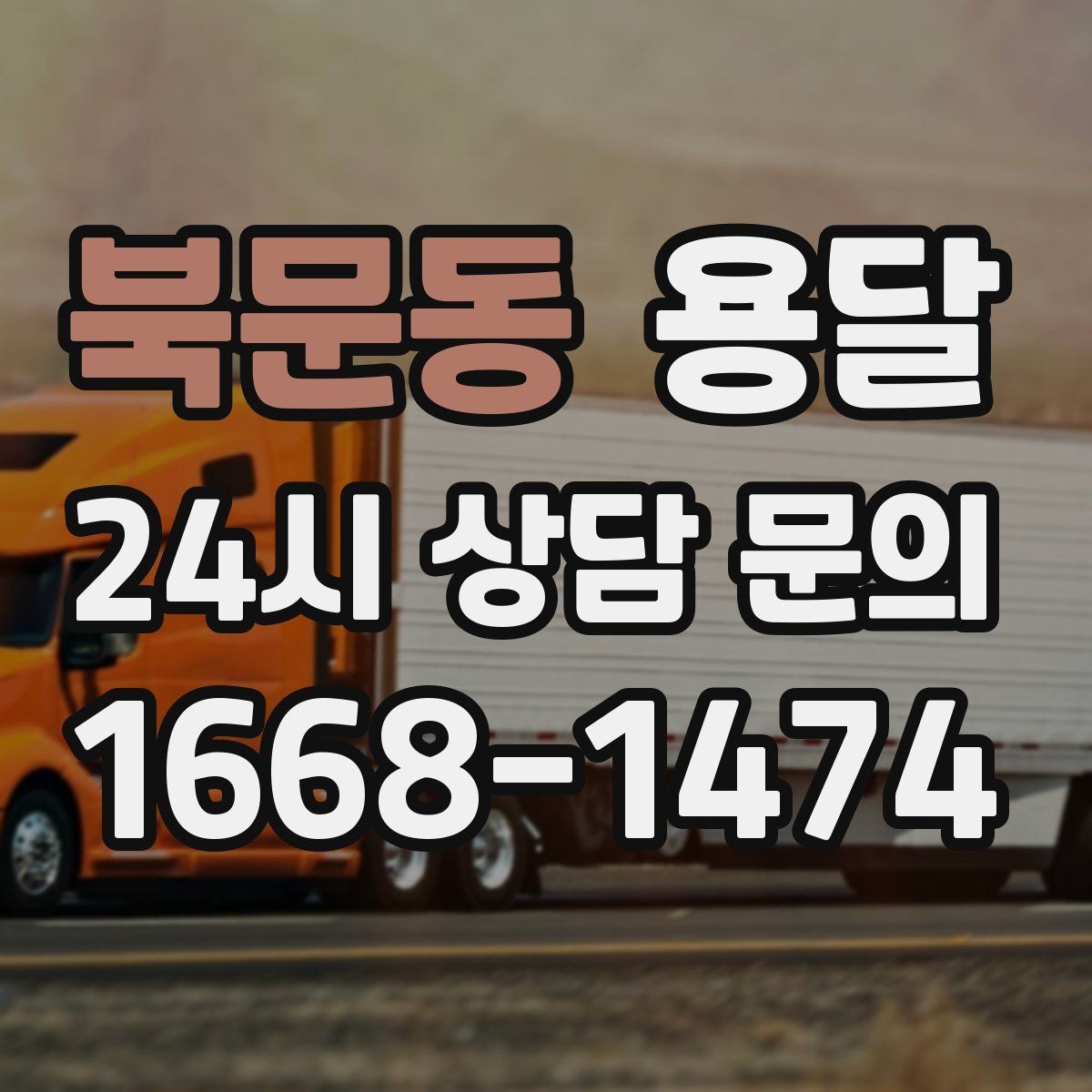 북문동 용달 오피스 빌딩 반입 시간 제한 피하는 스케줄 팁
