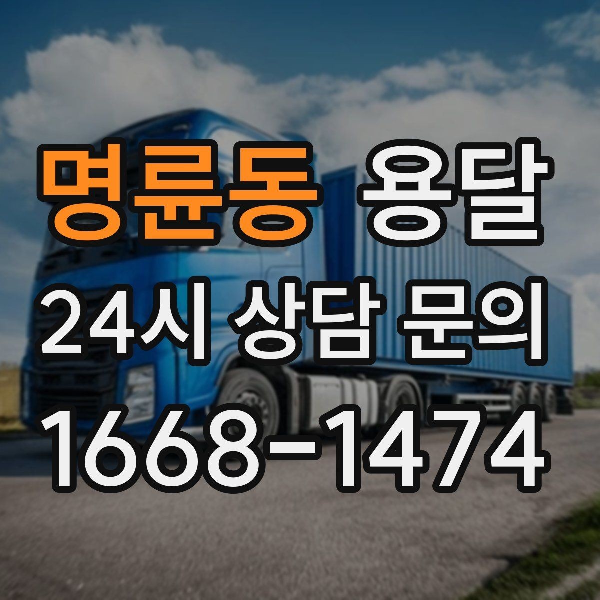 명륜동 용달 단독 운반이 유리한 경우를 정리했습니다