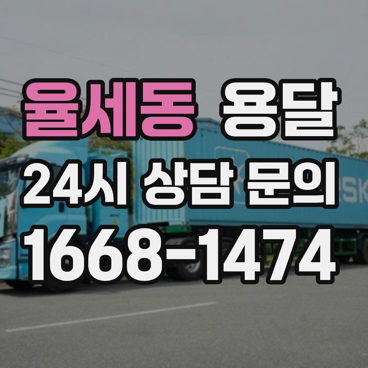 율세동 용달 빠른 배차를 위해 꼭 알려야 할 3가지