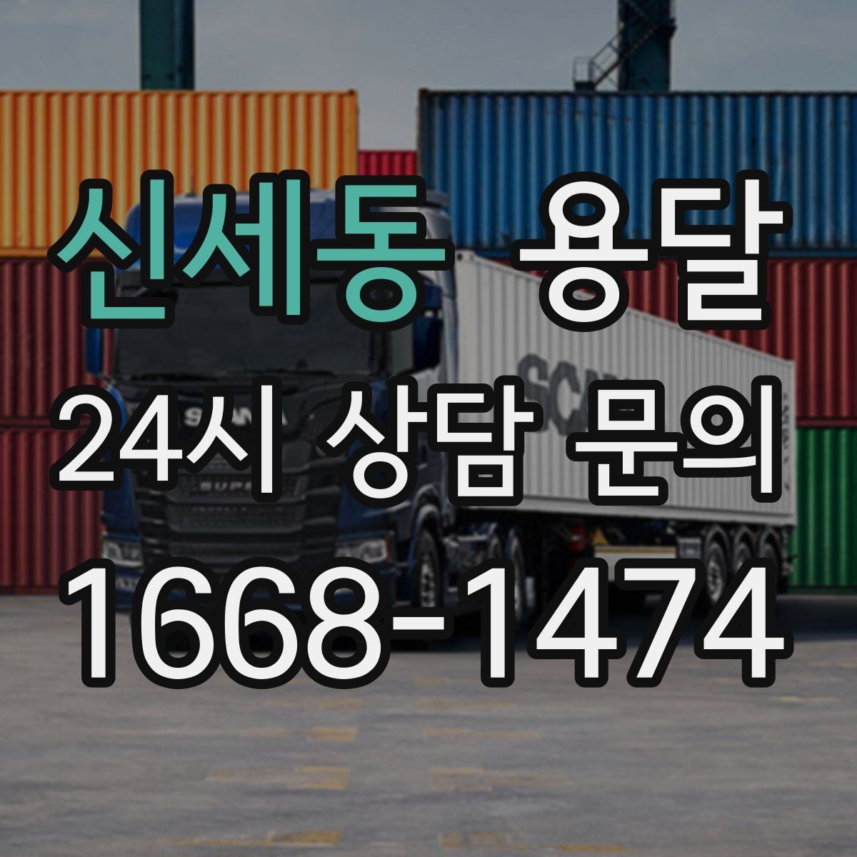 신세동 용달 지게차가 없을 때 하차하는 방법