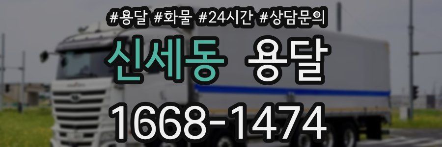 신세동 용달