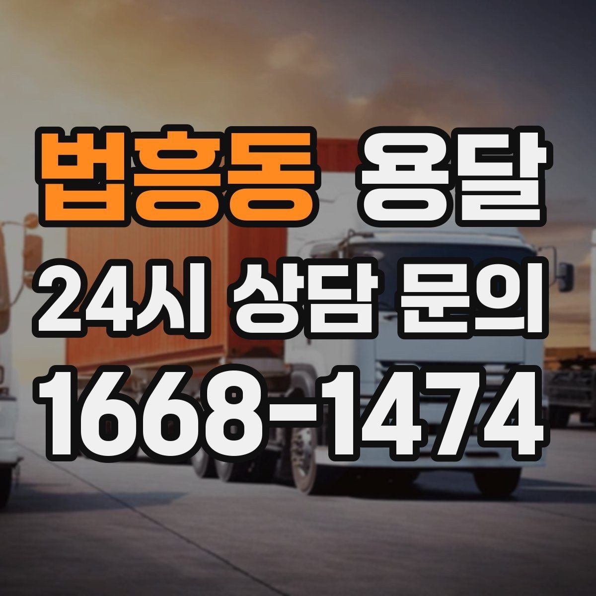 법흥동 용달 창고 정리 후 짐 이동을 간단히 끝내는 방법