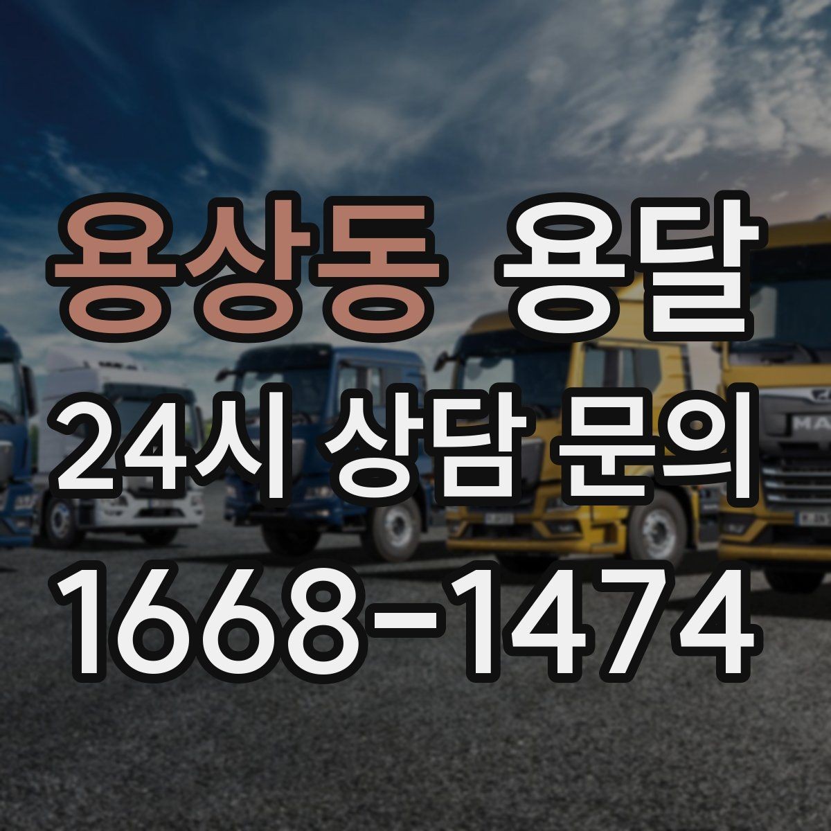 용상동 용달 건조기 에어컨 실외기 운반 시 주의 포인트