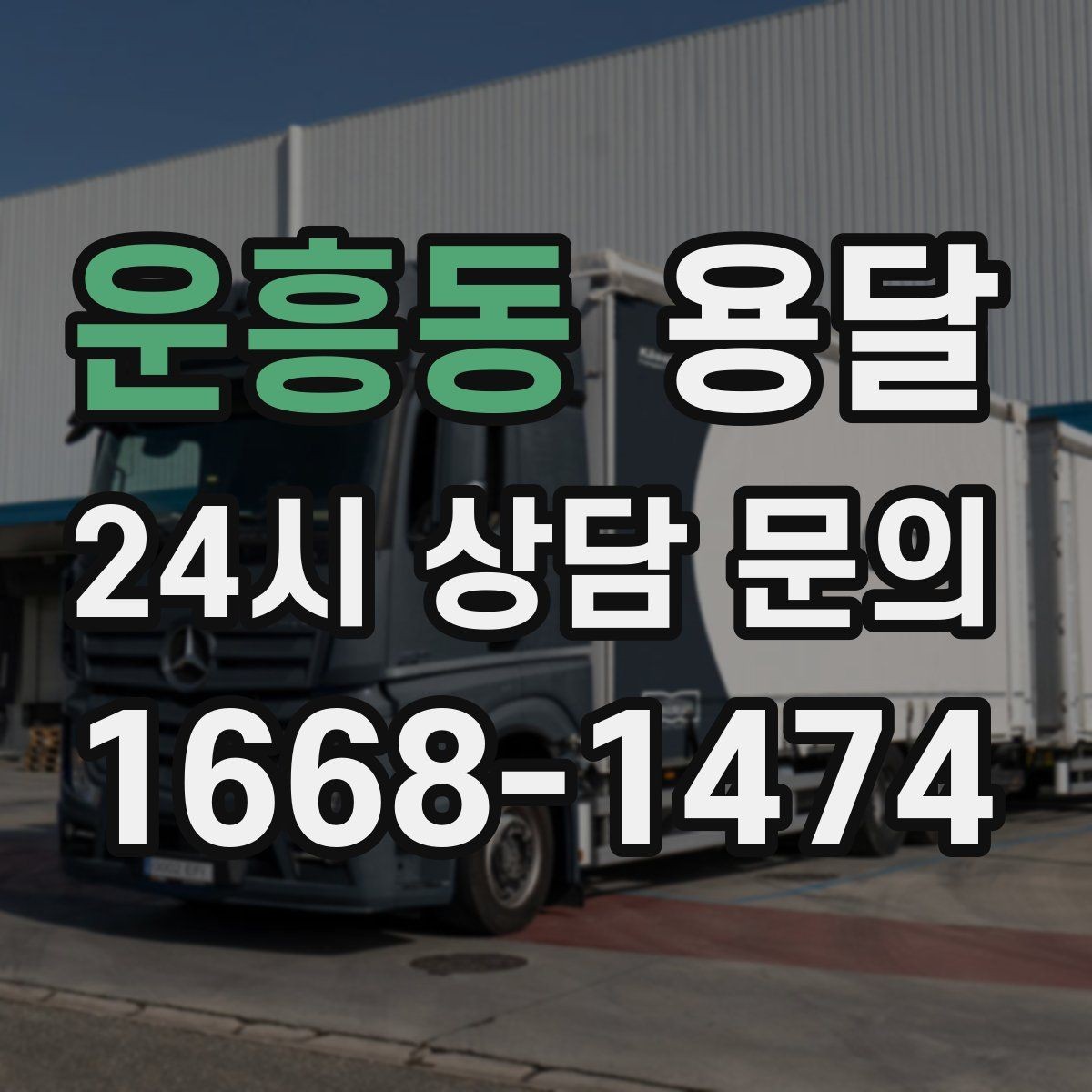 운흥동 용달 계단 작업은 시간과 안전을 동시에 고려해야 합니다