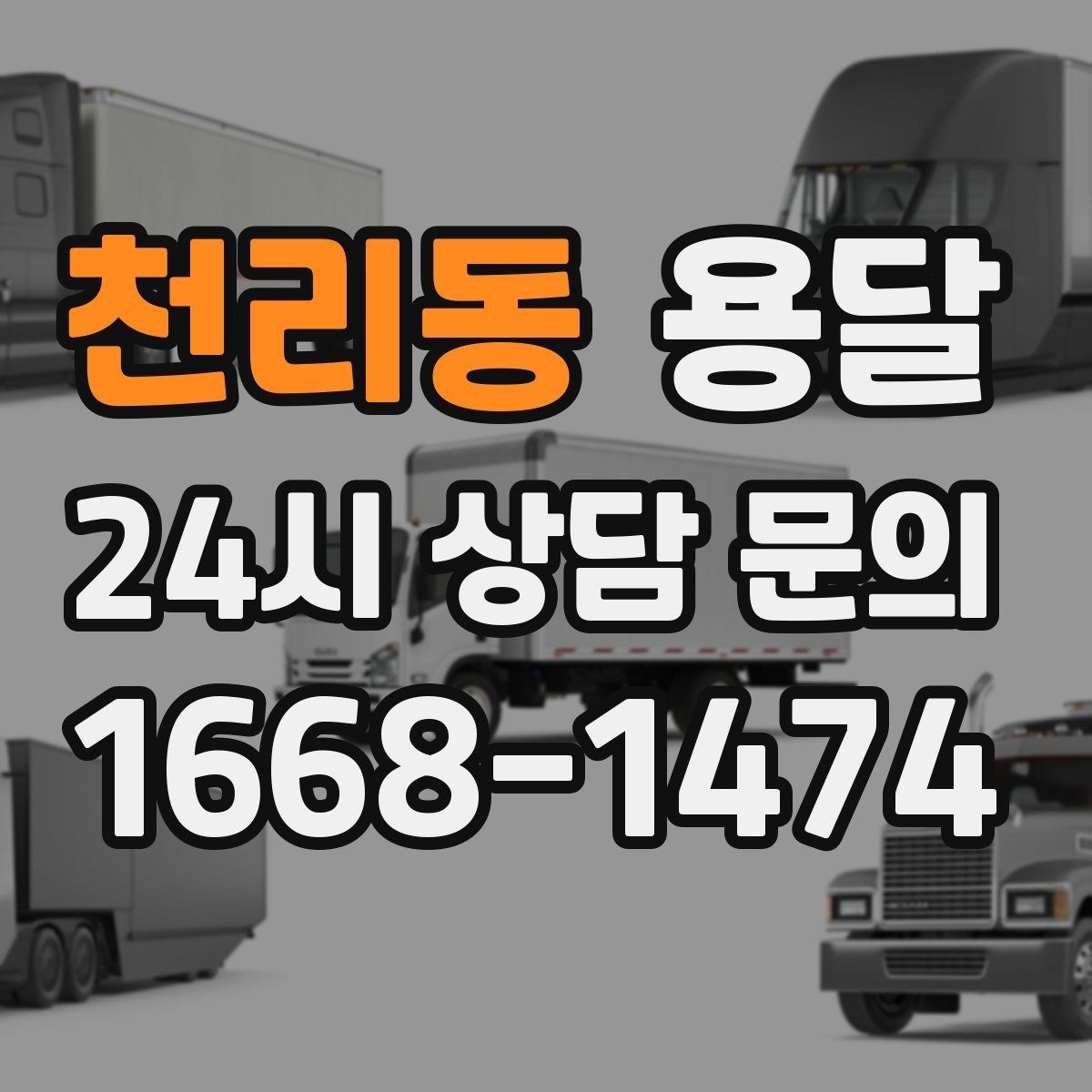 천리동 용달 하차가 빨라지는 동선 정리 팁