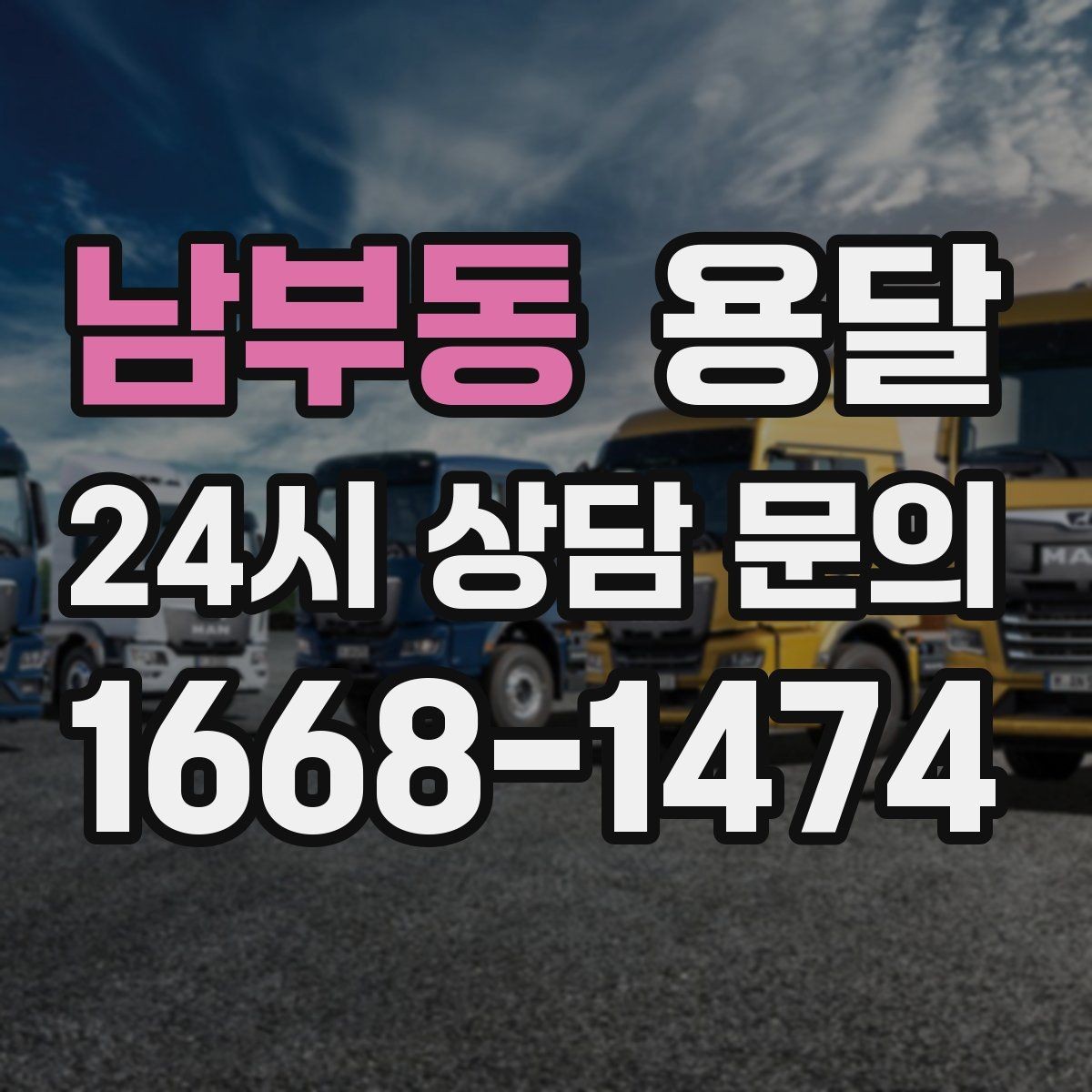 남부동 용달 초보도 실수 없이 진행하는 준비 절차