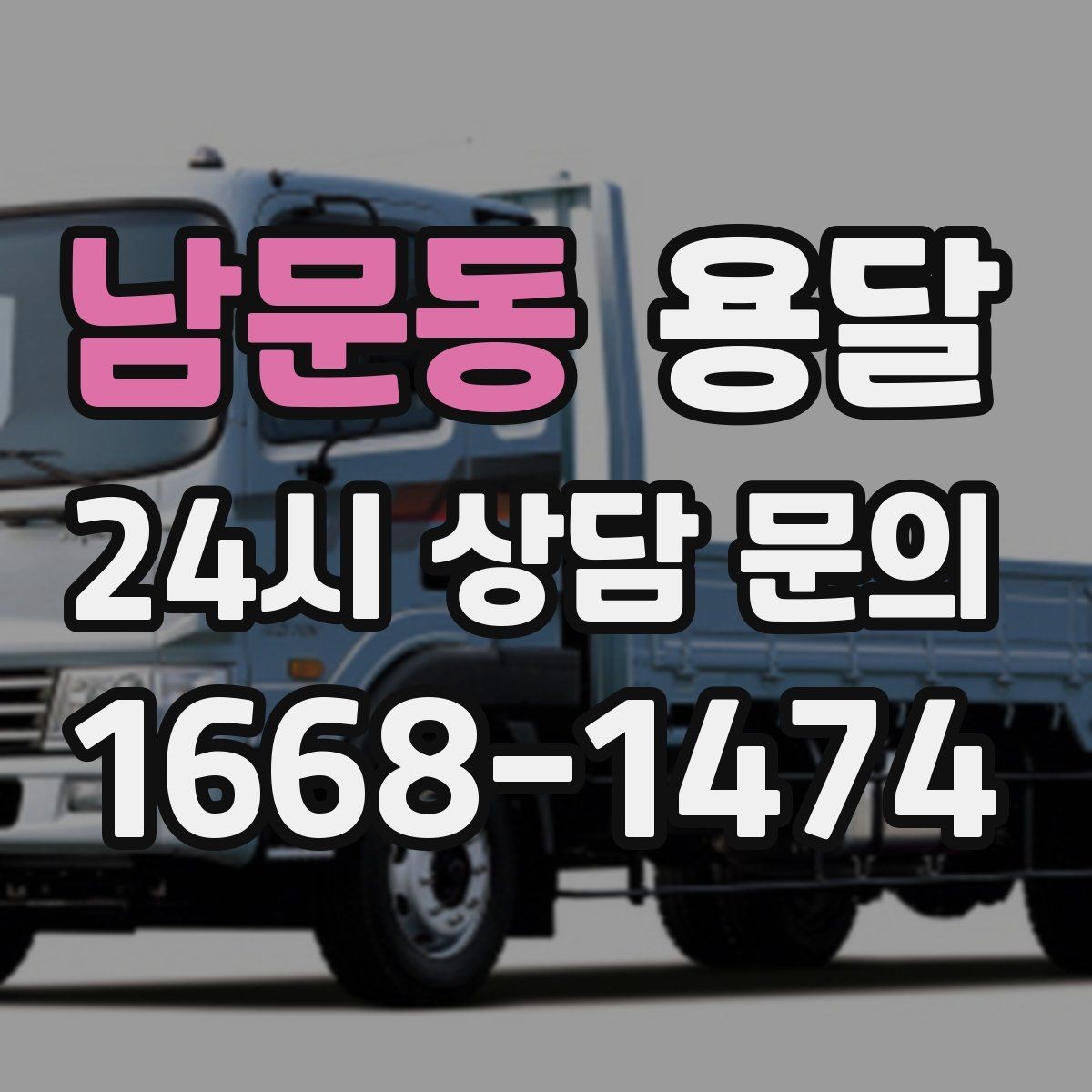 남문동 용달 주차가 어려운 곳은 미리 이렇게 준비하세요