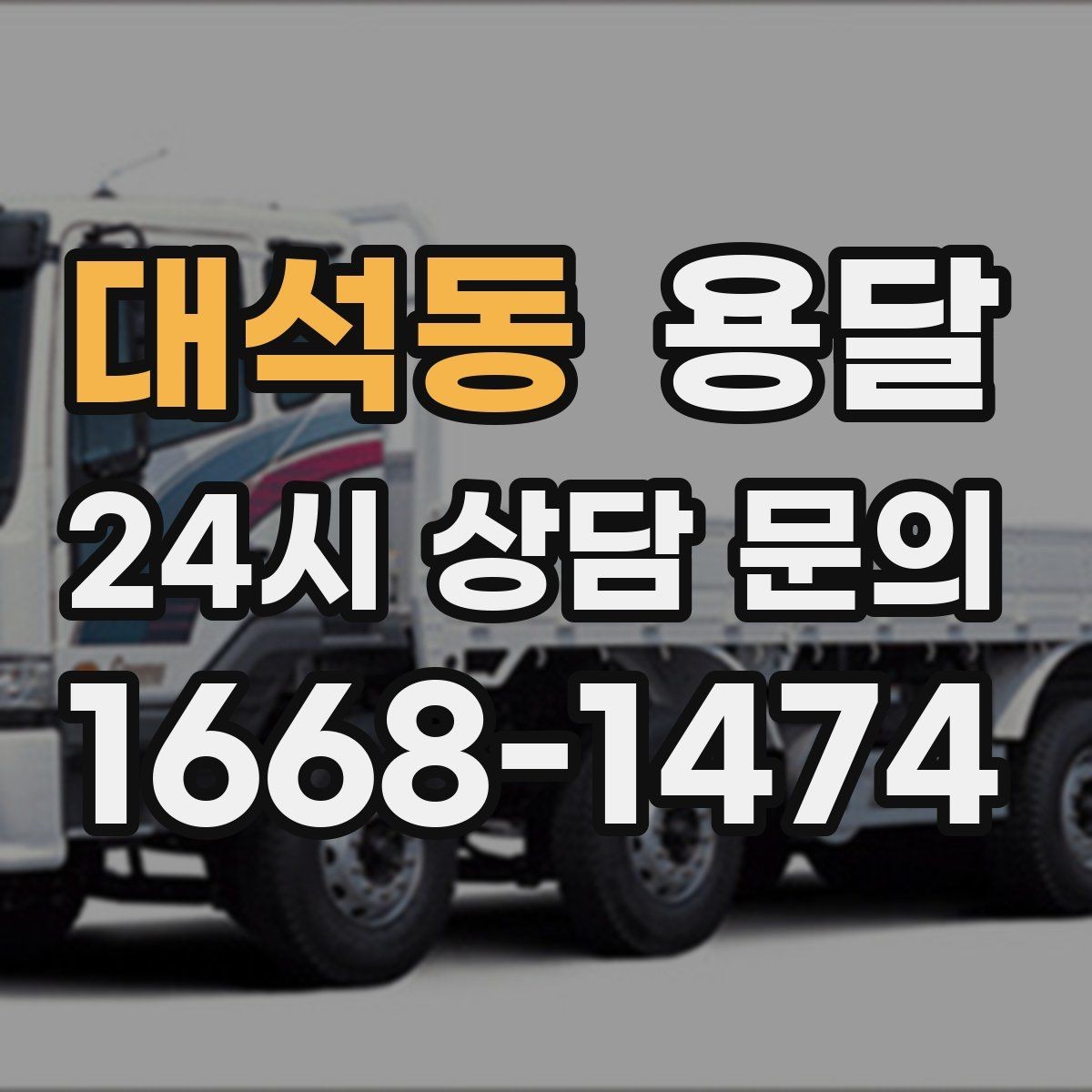 대석동 용달 저렴한 견적만 보면 위험한 이유