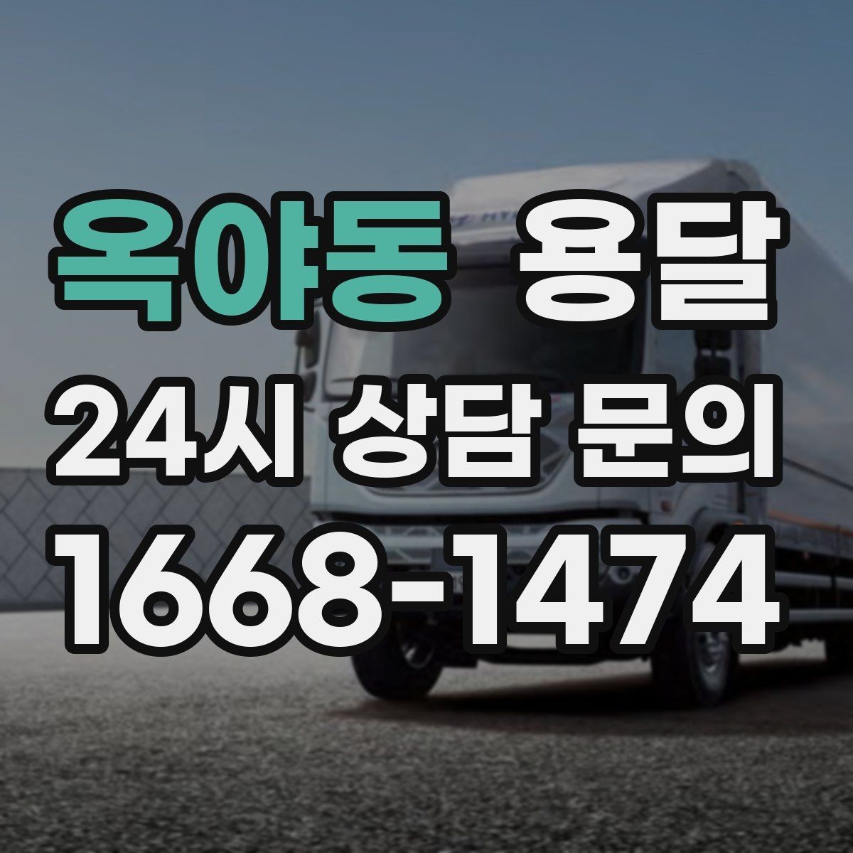 옥야동 용달 퇴근 시간대 운반은 왜 변수가 많은가