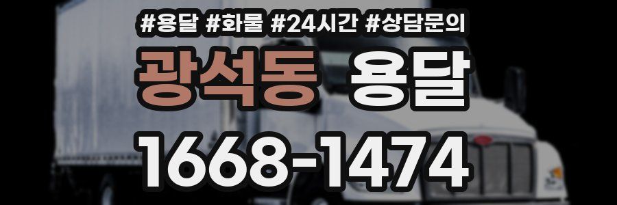 광석동 용달