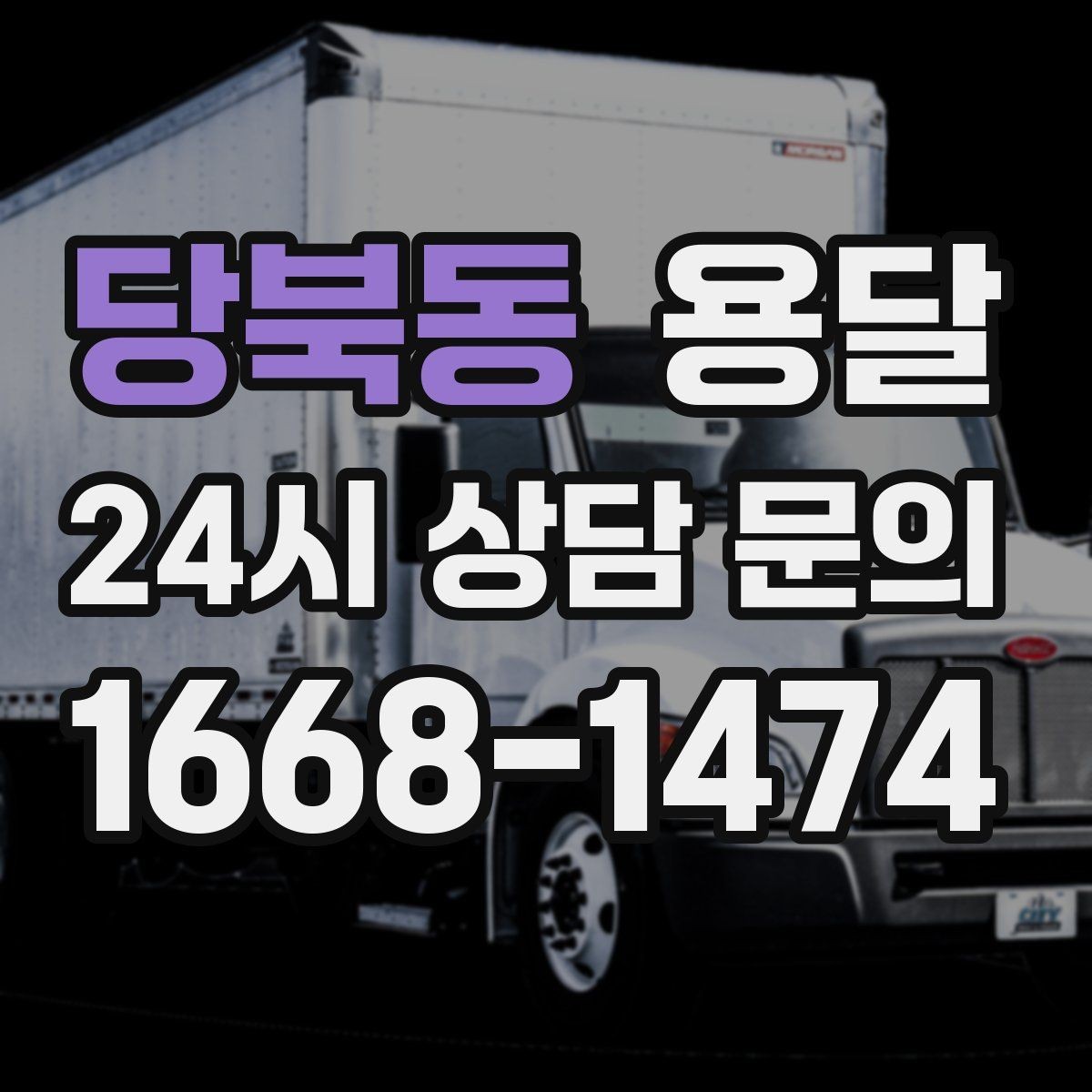 당북동 용달 당일 필요한 물건을 잃어버리지 않는 분리 포장법