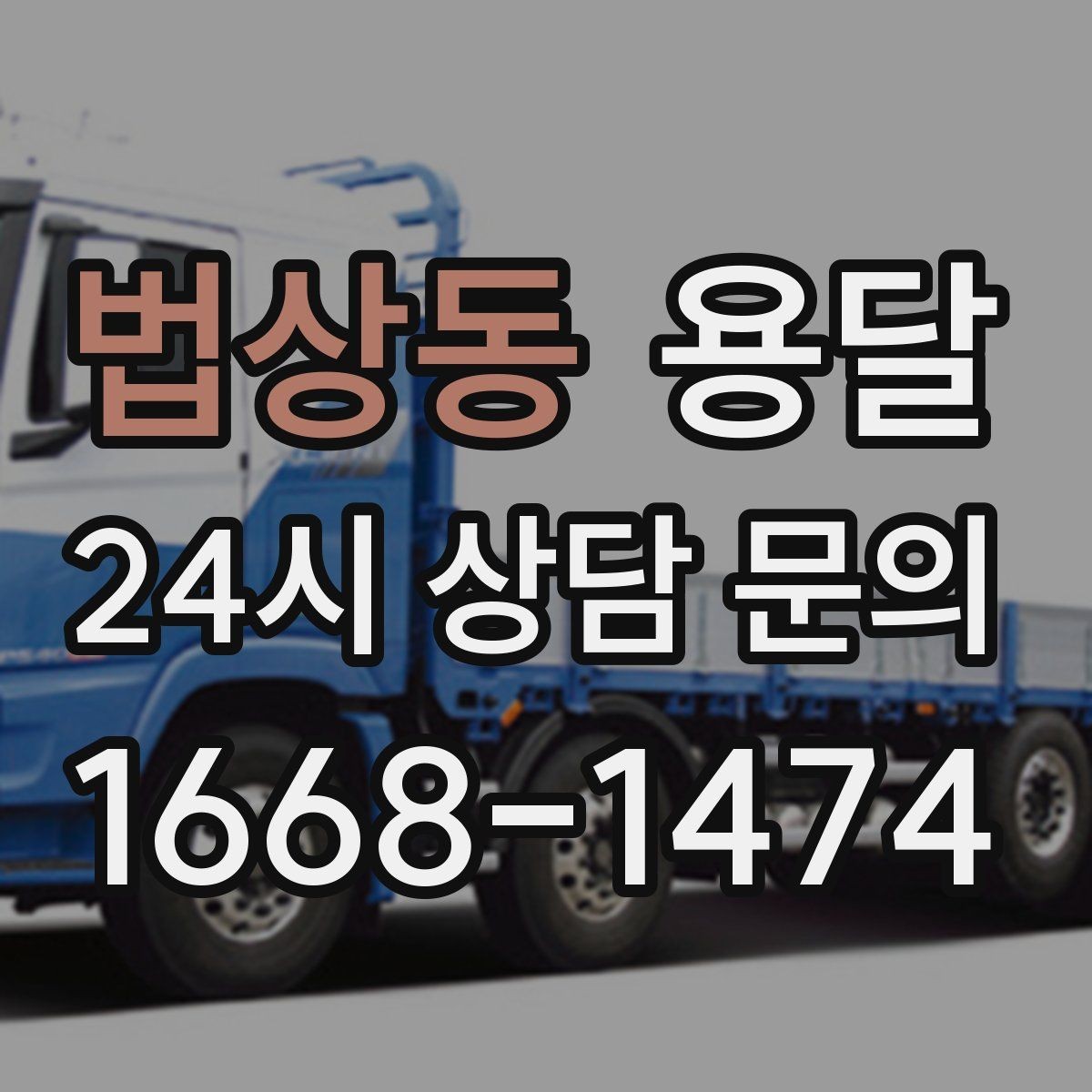 법상동 용달 소파 침대 같은 대형 가구 옮길 때 체크 포인트