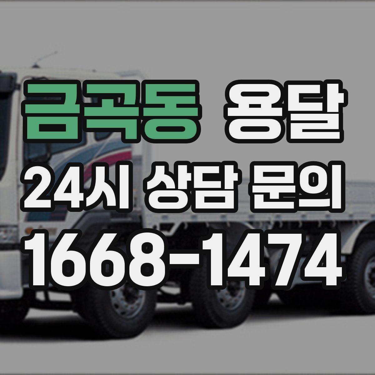 금곡동 용달 단거리 운반인데도 비용 차이가 나는 이유