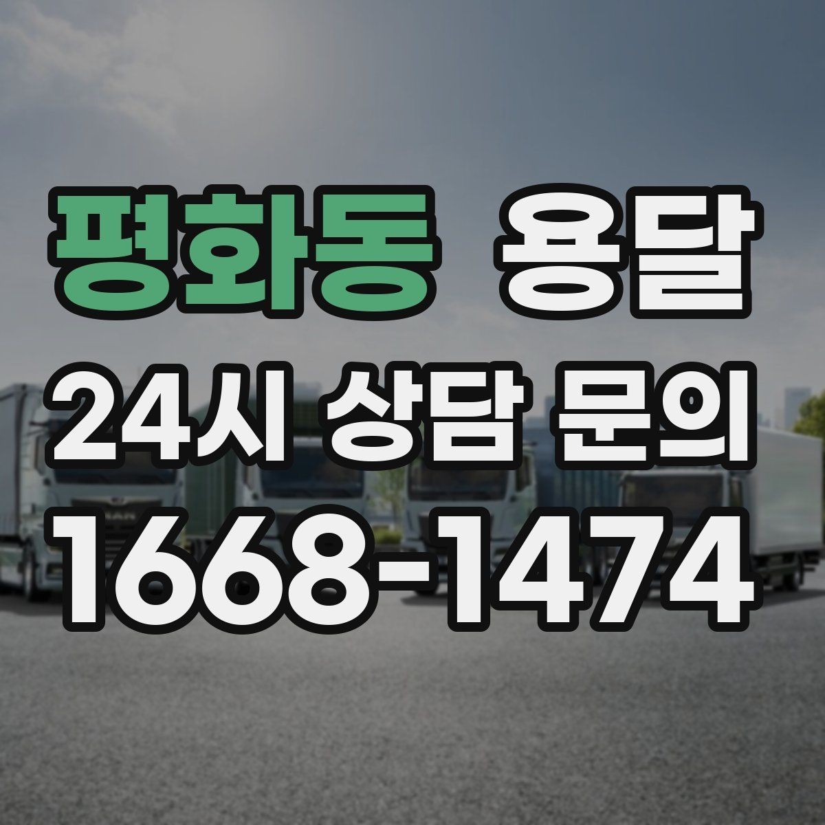 평화동 용달 이사 당일 우선순위 짐부터 싣는 방법