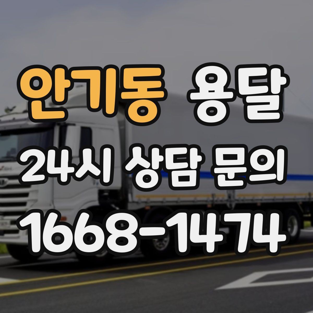 안기동 용달 높이 제한이 있는 건물에서 탑차가 불리한 이유