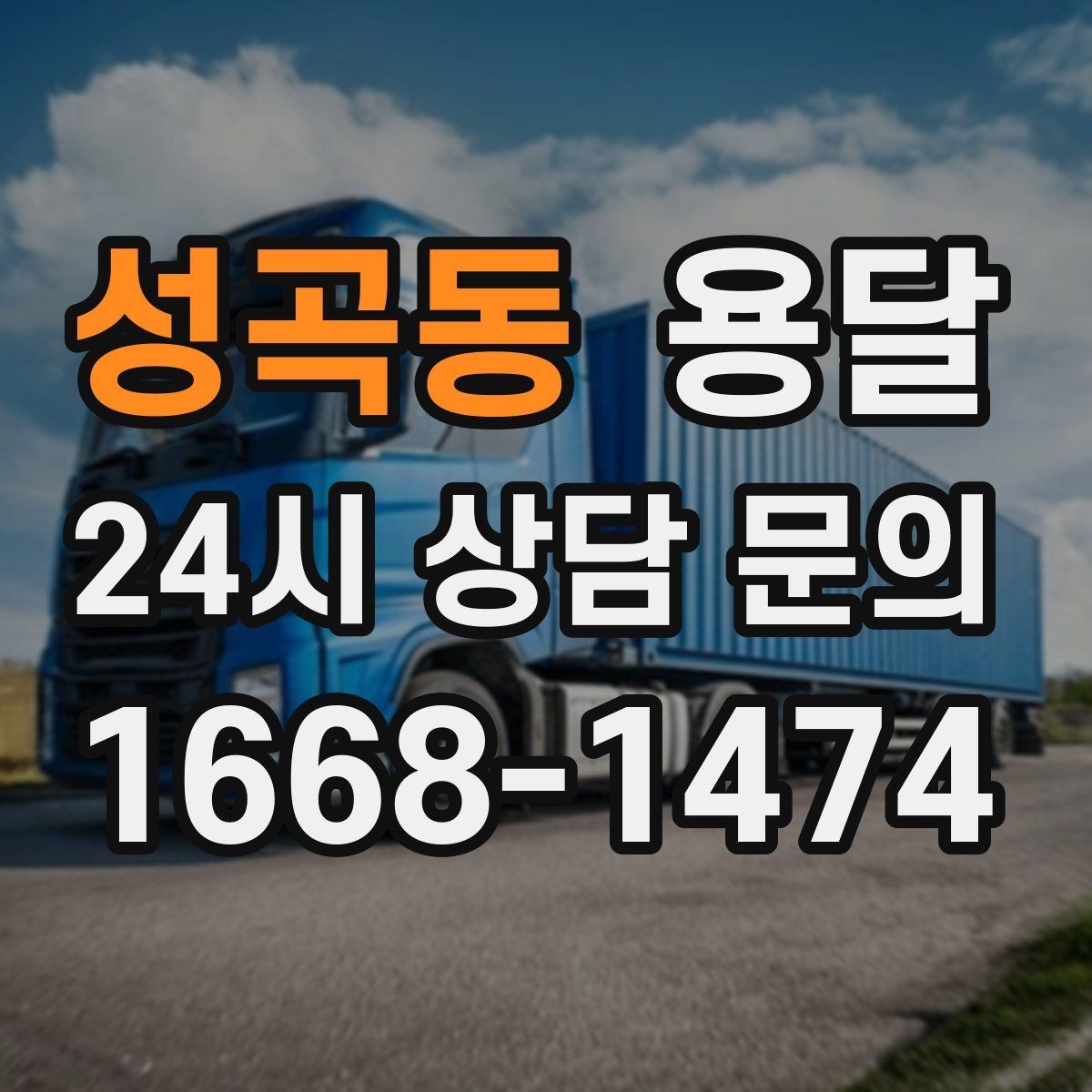 성곡동 용달 박스 수량으로 차량을 고르는 방법