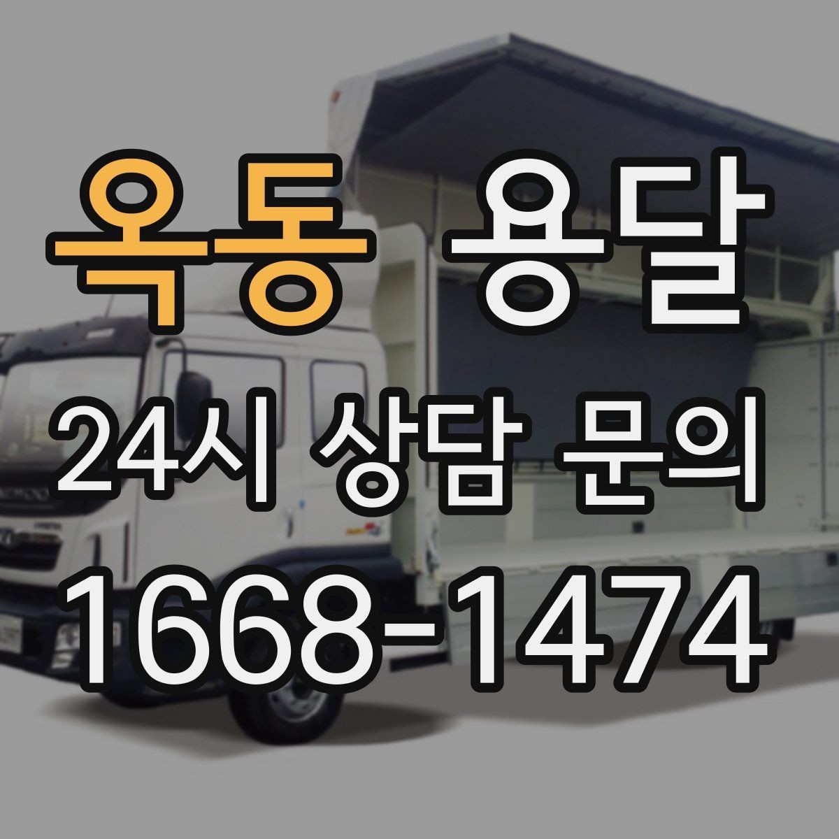 옥동 용달 눈 오는 날 운반, 미끄럼 방지 준비가 핵심