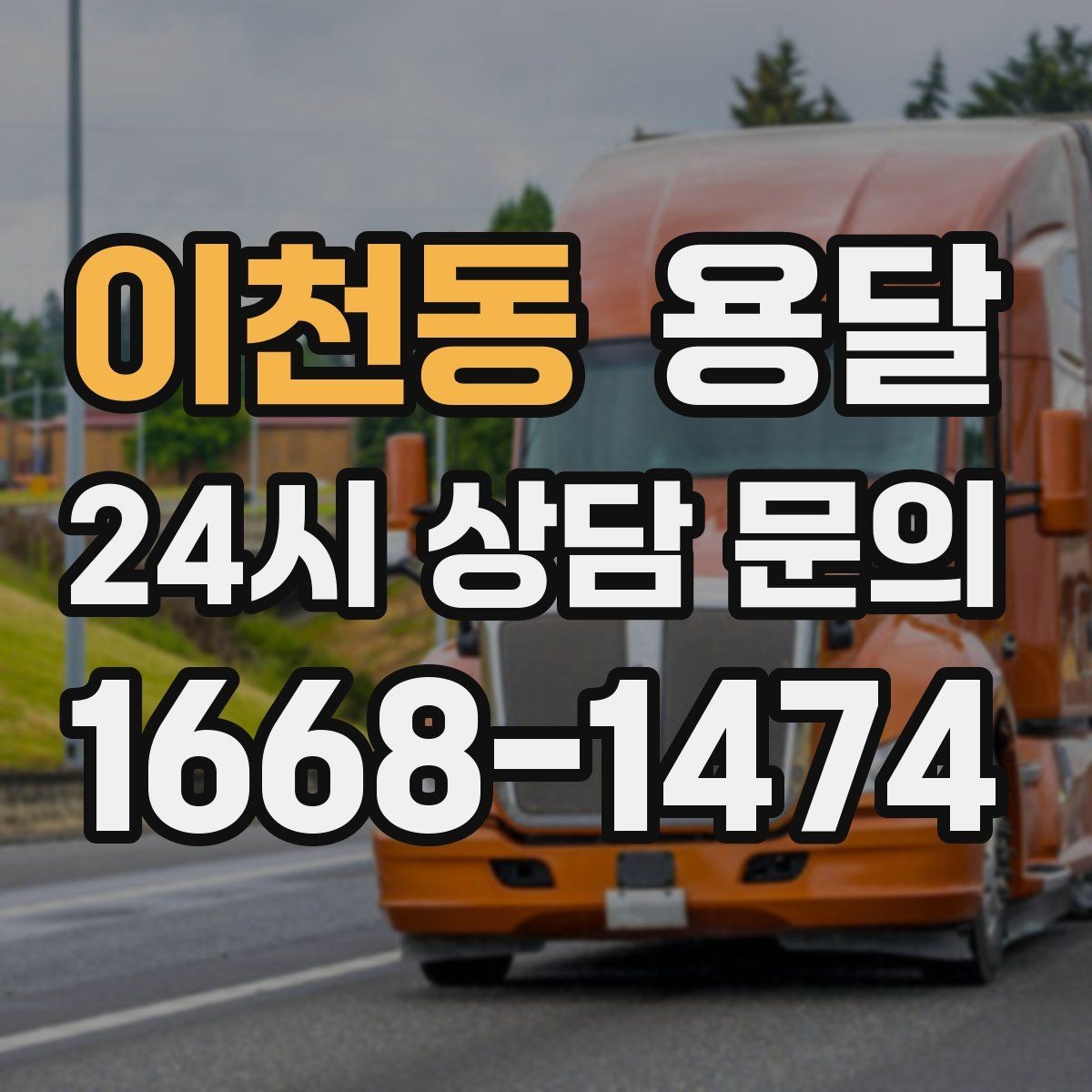 이천동 용달 지게차가 없을 때 하차하는 방법