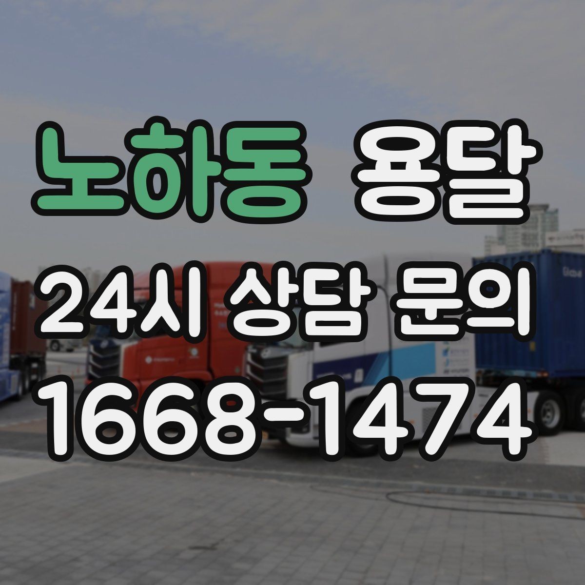 노하동 용달 사업장 재배치, 짐 이동을 빠르게 끝내는 방법