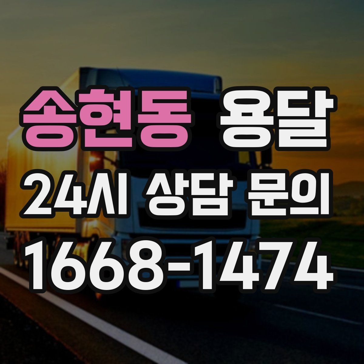 송현동 용달 하차 지연이 생기면 전체 일정이 밀리는 이유