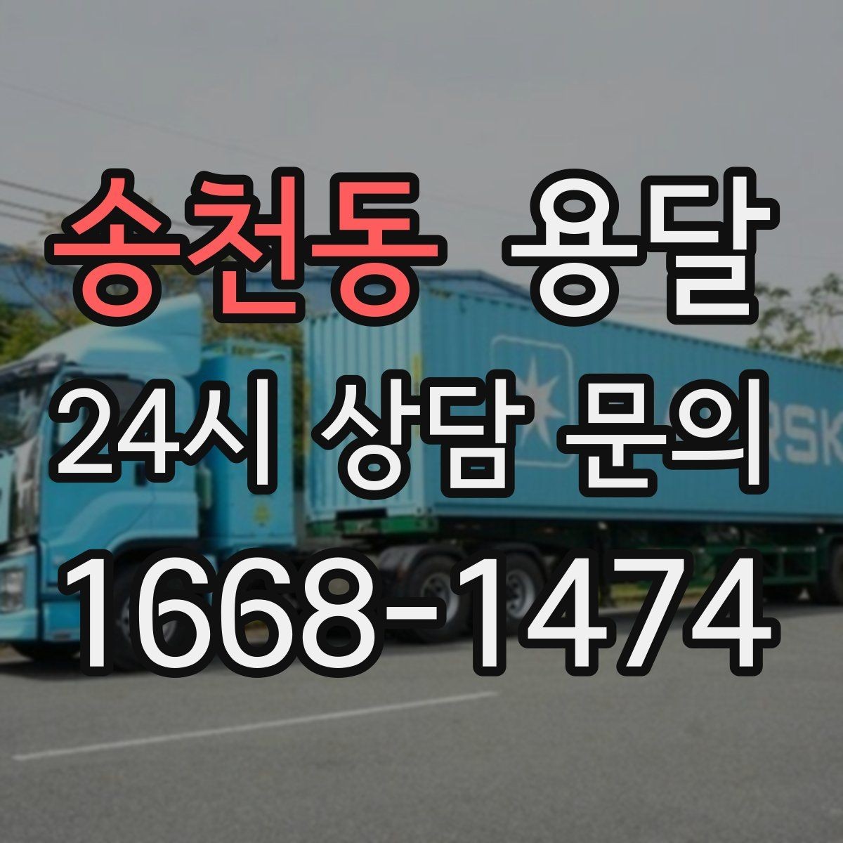 송천동 용달 1톤 용달로 가능한 짐 양을 쉽게 설명