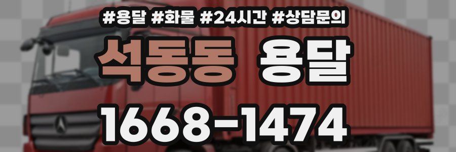 석동동 용달