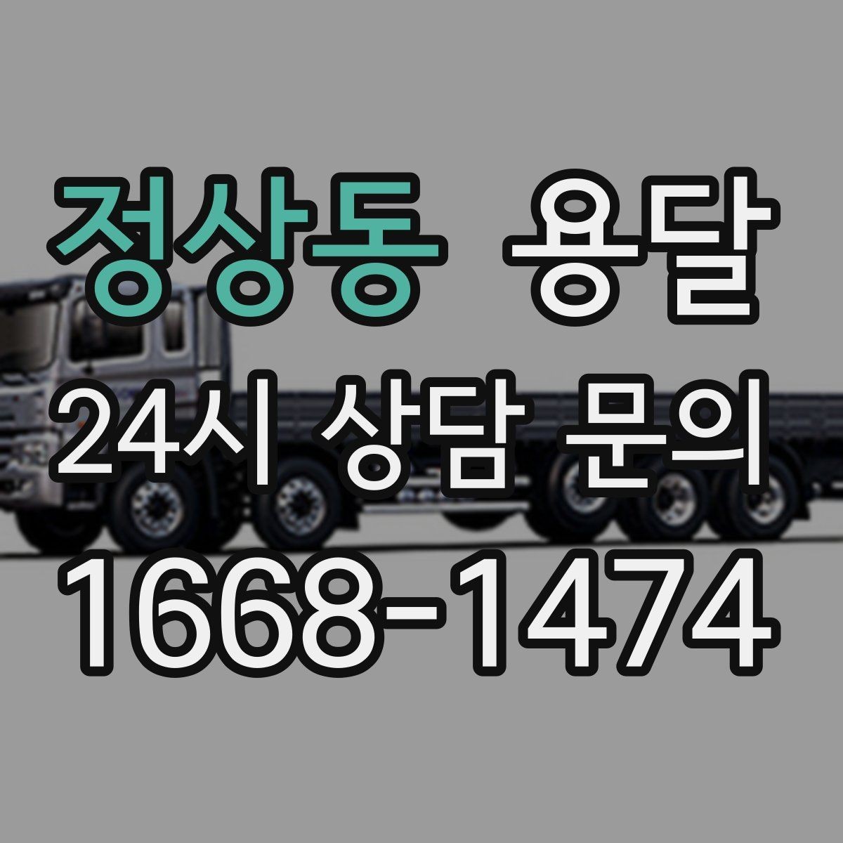 정상동 용달 대기료가 발생하는 조건을 미리 알아두세요