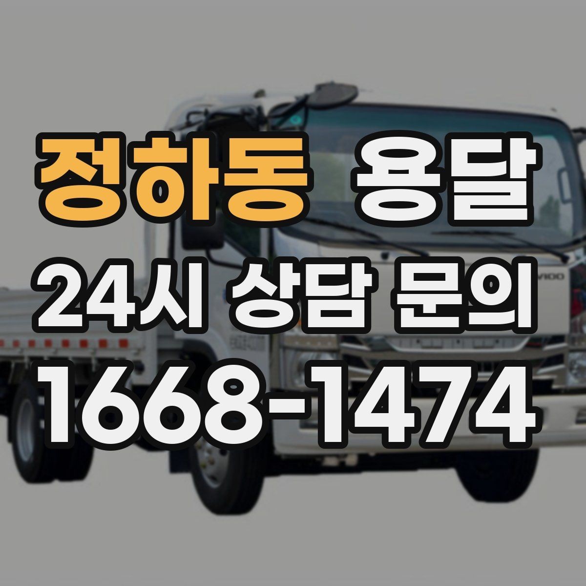 정하동 용달 스트랩 고정이 중요한 이유를 쉽게 정리