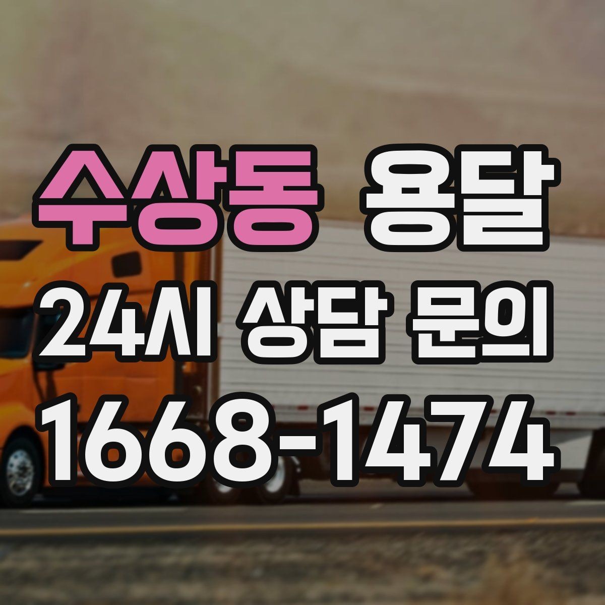 수상동 용달 오피스 빌딩 반입 시간 제한 피하는 스케줄 팁