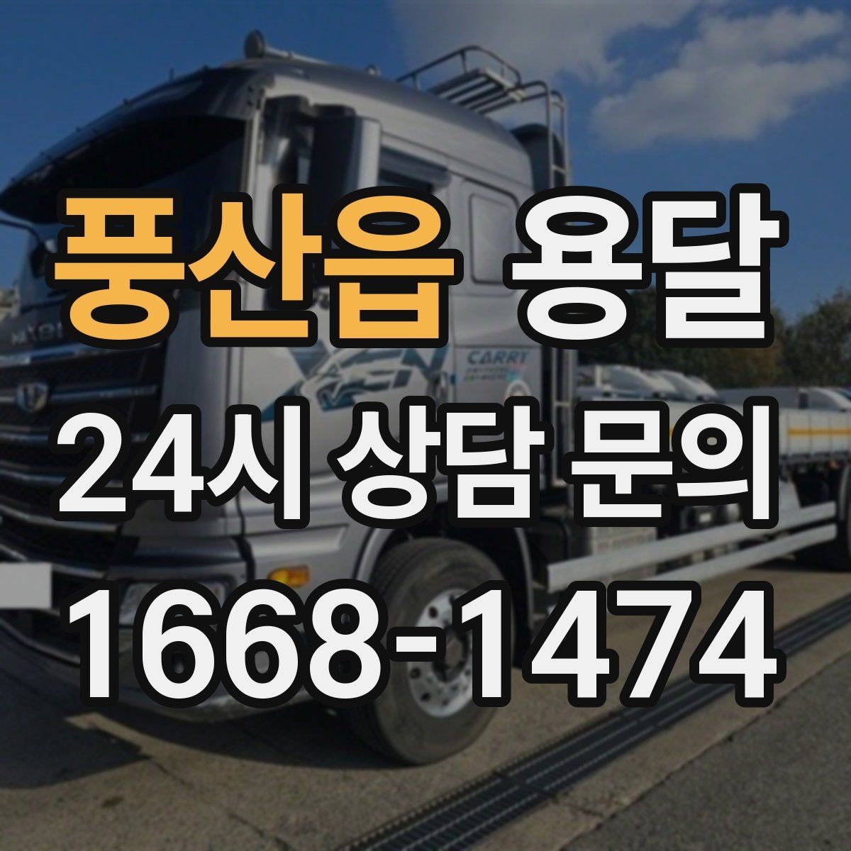 풍산읍 용달 단거리 운반인데도 비용 차이가 나는 이유