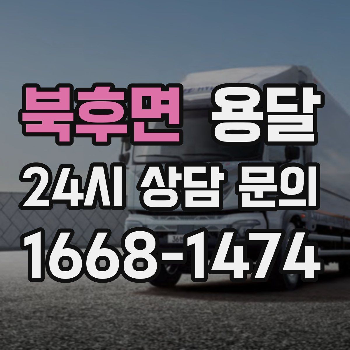 북후면 용달 이사짐 일부만 옮길 때 비용을 줄이는 방법