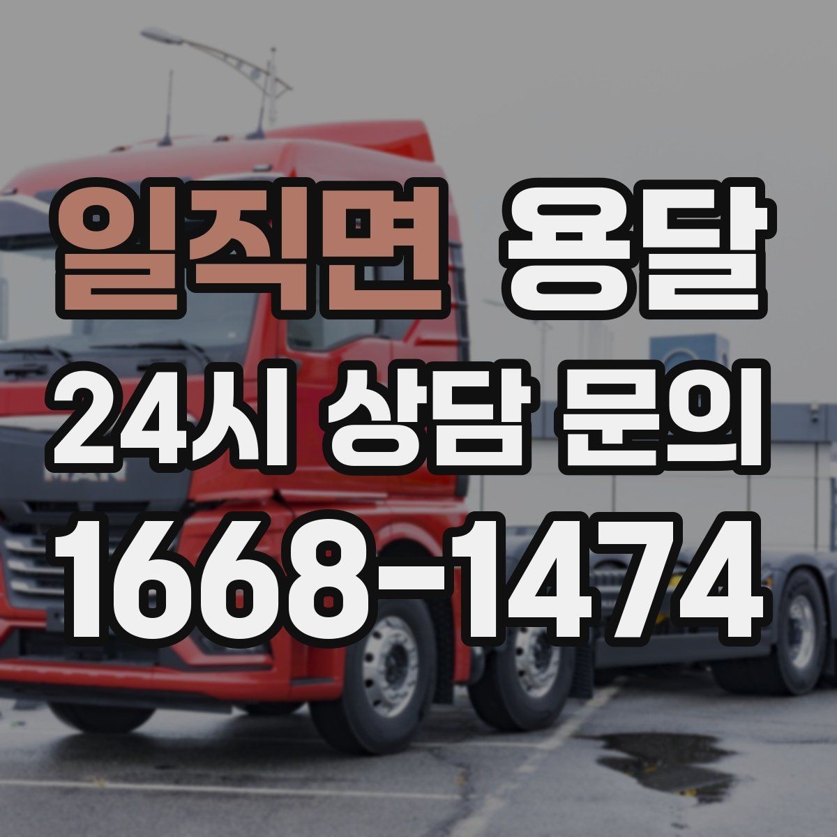 일직면 용달 리프트가 있으면 편한 하차 상황 정리