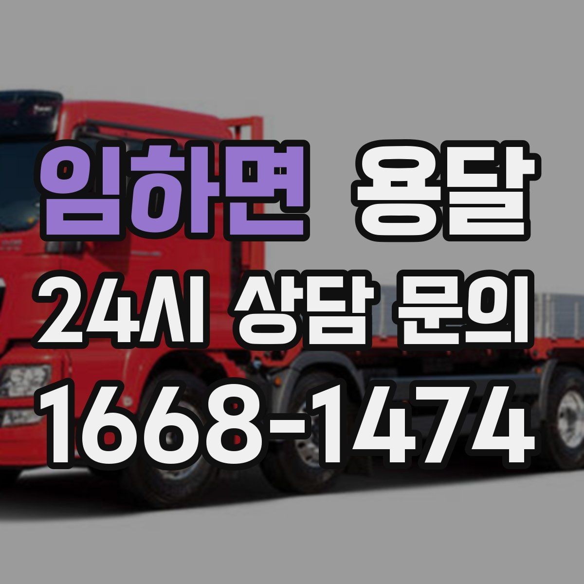 임하면 용달 하차 지연이 생기면 전체 일정이 밀리는 이유