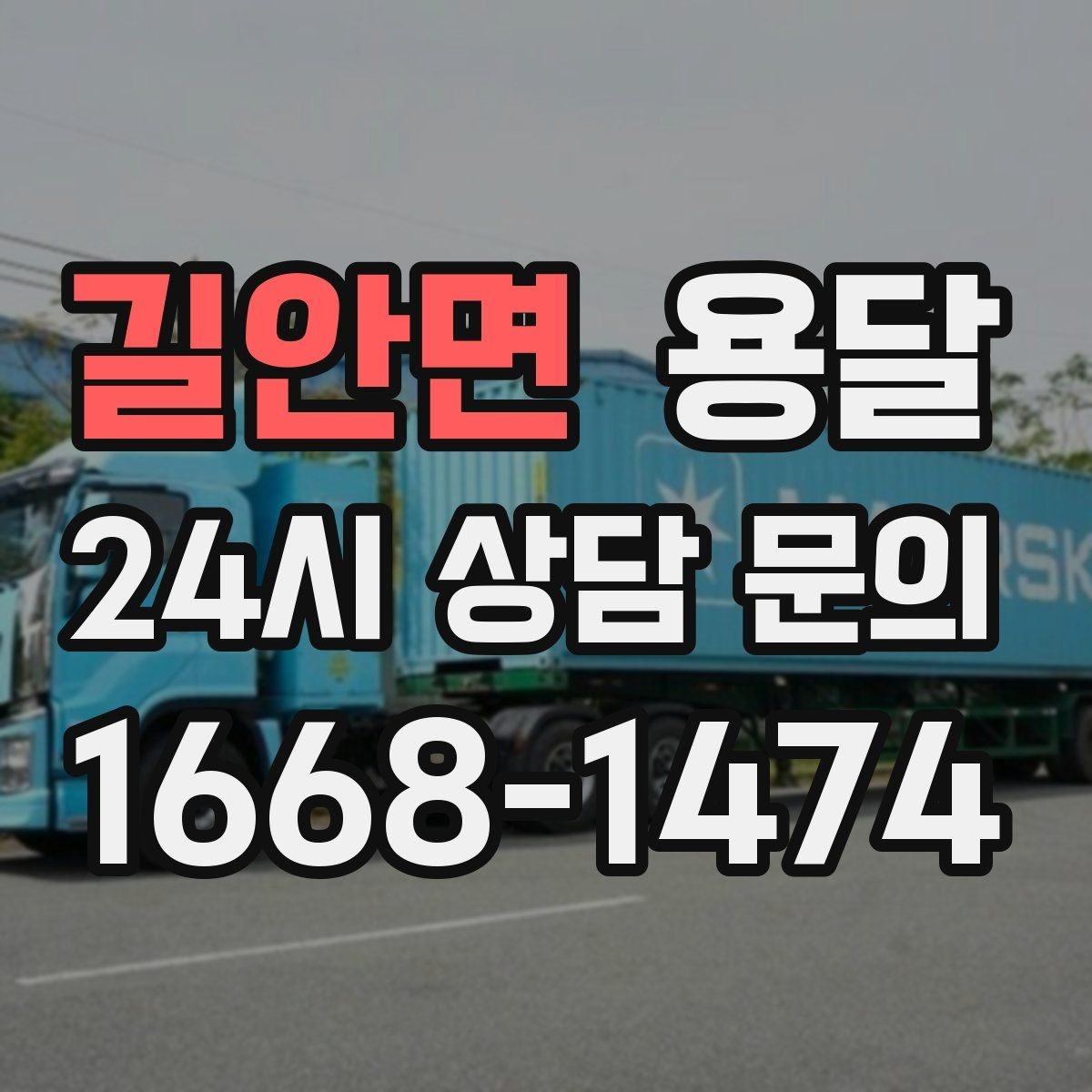 길안면 용달 1톤으로 가능한 적재 범위 쉽게 정리