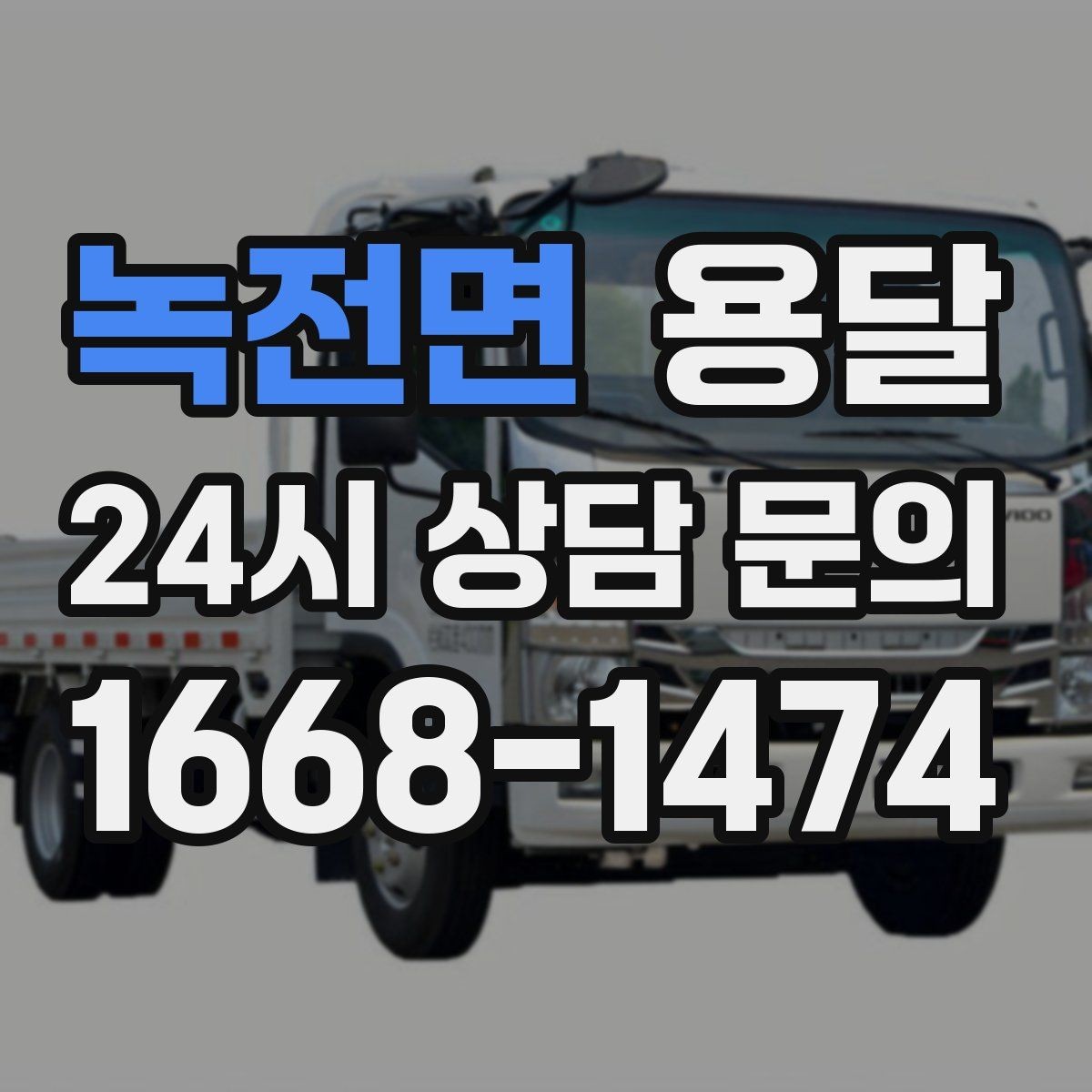 녹전면 용달 바닥 보양이 필요한 짐은 어떤 경우일까