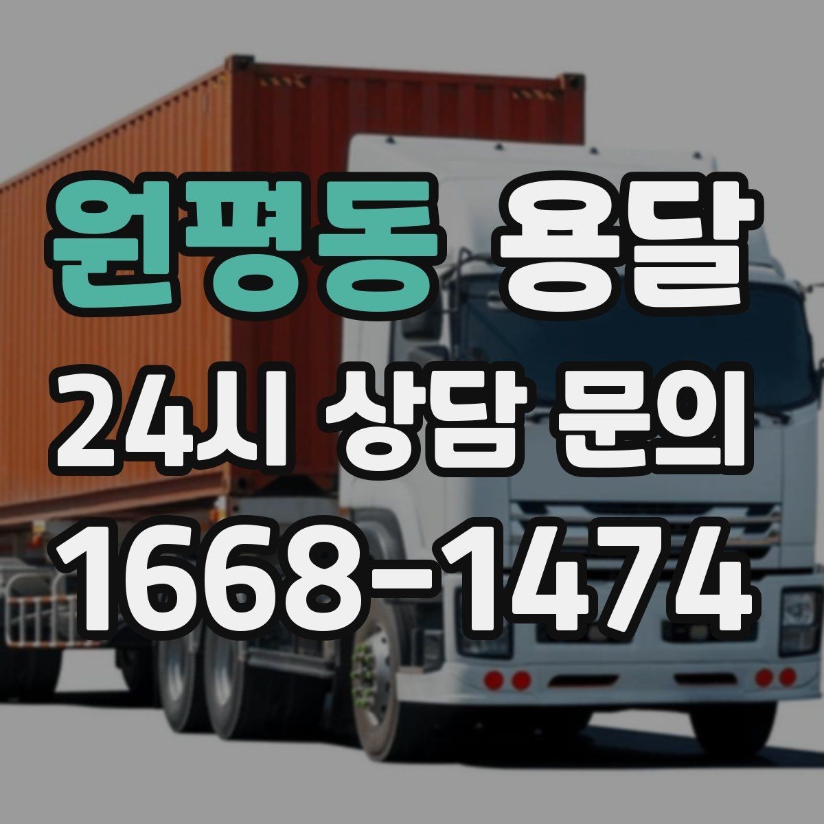 원평동 용달 겨울철 결빙 구간 운반 시 주의사항