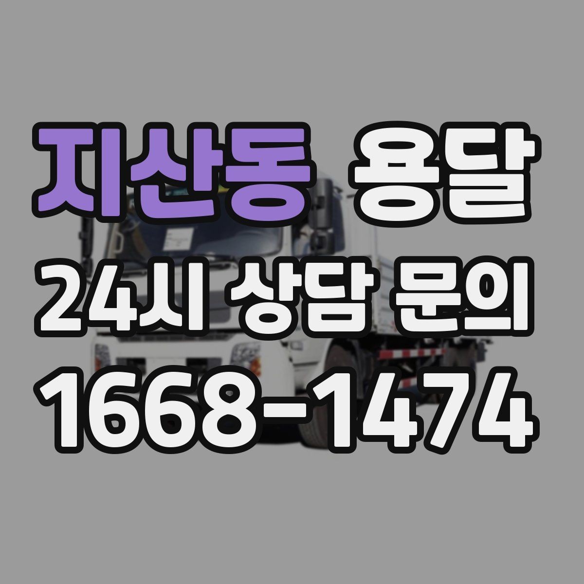 지산동 용달 상차 인력이 필요할 때 미리 준비해야 할 것