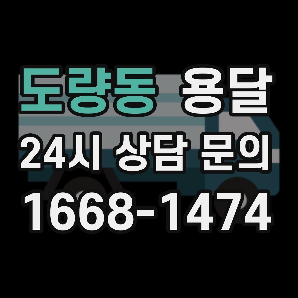 도량동 용달 이사 날짜가 임박했을 때 빠르게 예약하는 방법