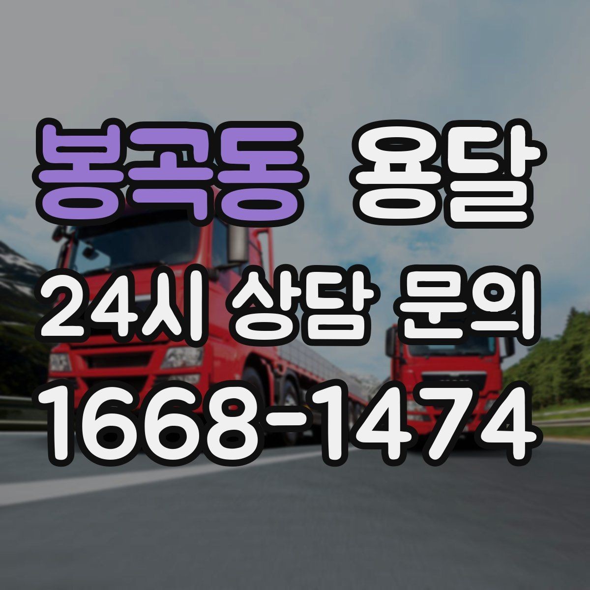 봉곡동 용달 소량 짐도 깔끔하게 끝내는 현실 가이드