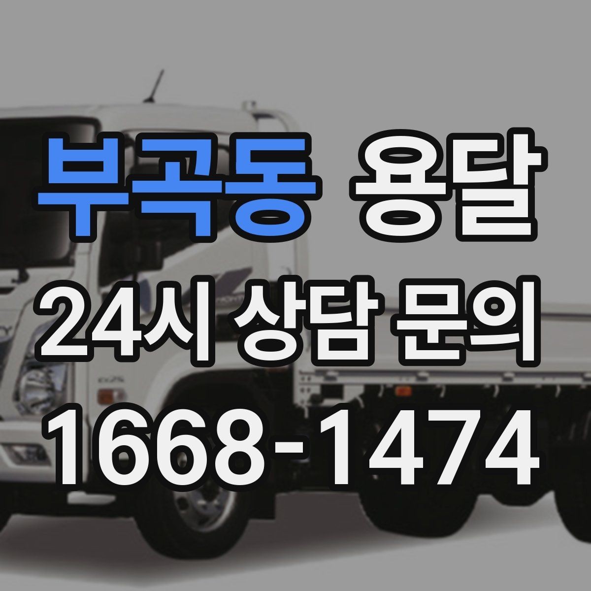 부곡동 용달 혼자 하기 어려운 짐, 인력 추가가 필요한 경우
