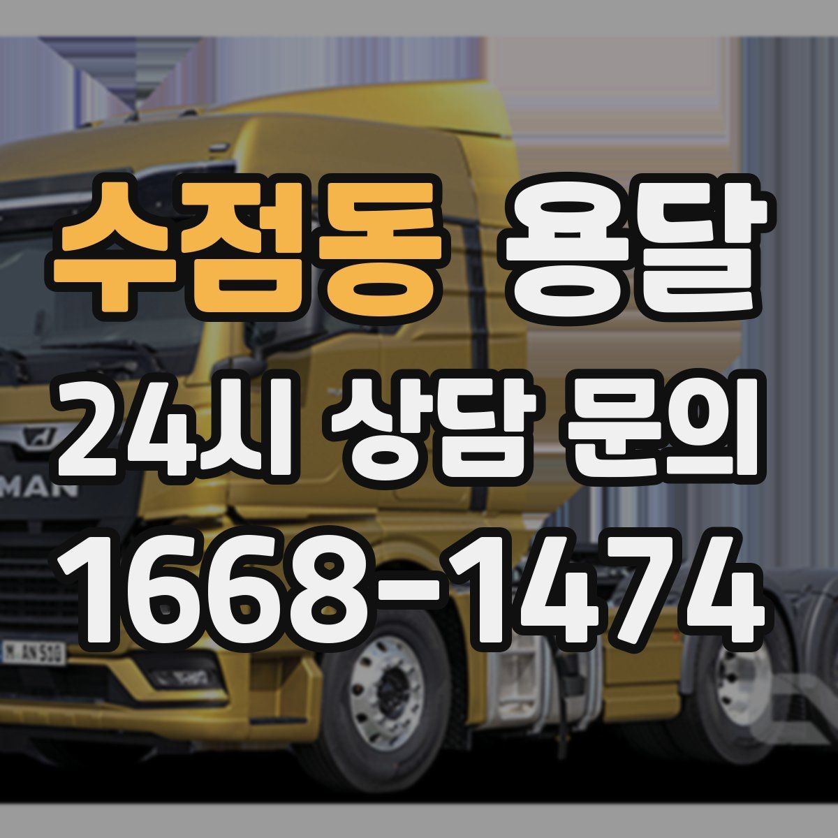 수점동 용달 처음 이용하는 분을 위한 간단 QnA