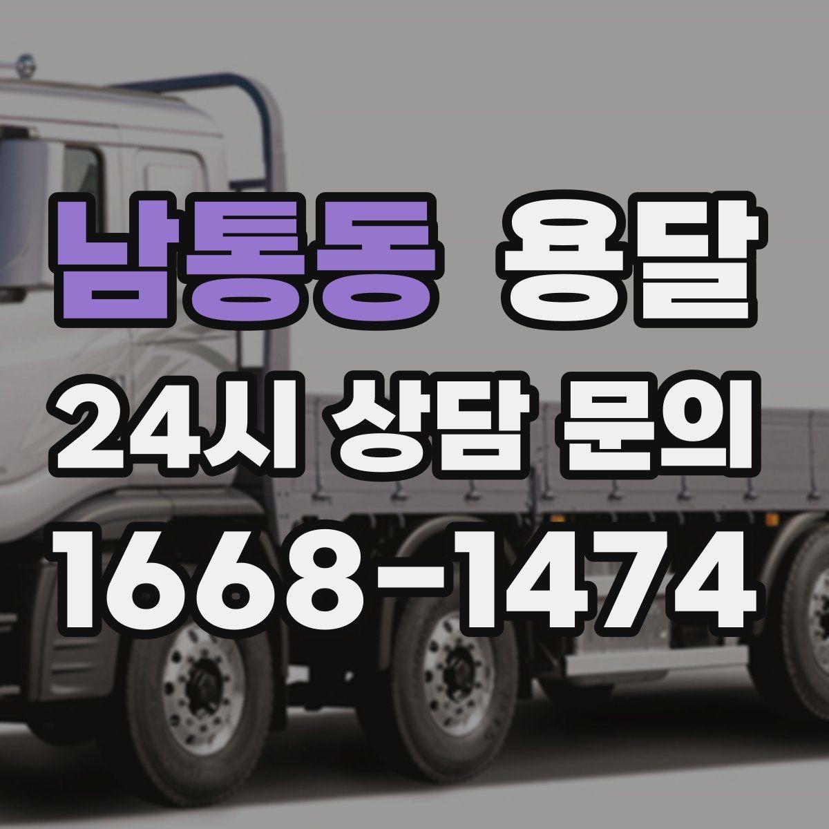 남통동 용달 적재함 바닥 보호로 가구 하부 긁힘 줄이기
