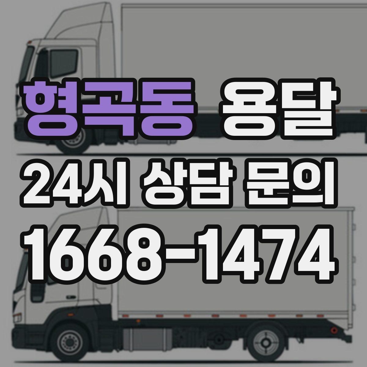 형곡동 용달 당일 이송이 필요할 때 준비해야 할 것