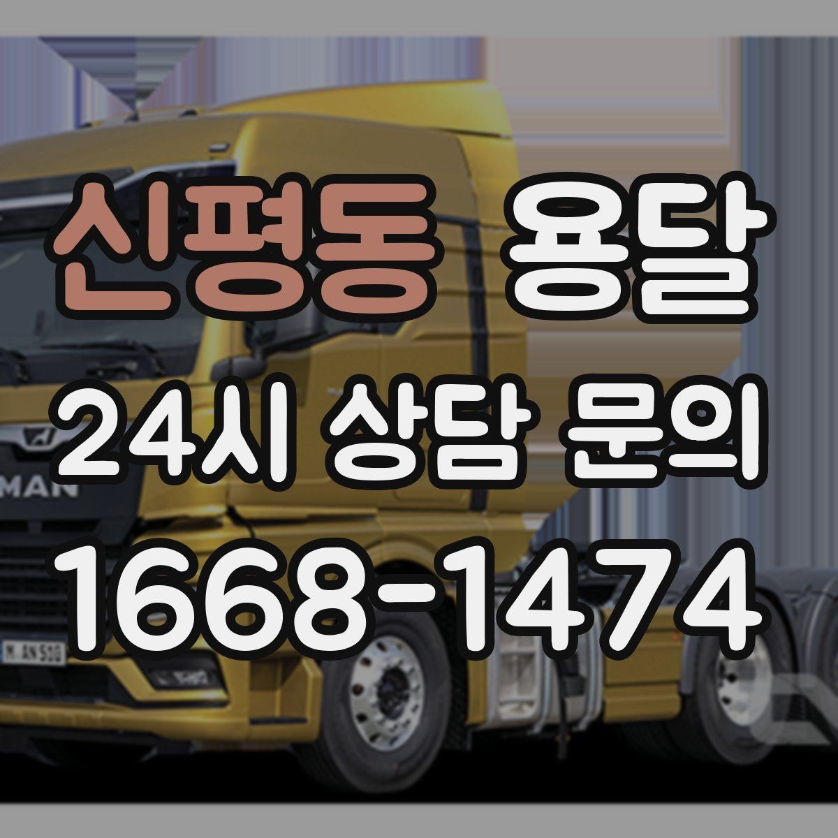 신평동 용달 좁은 복도 코너 많은 집에서 가구 이동 요령