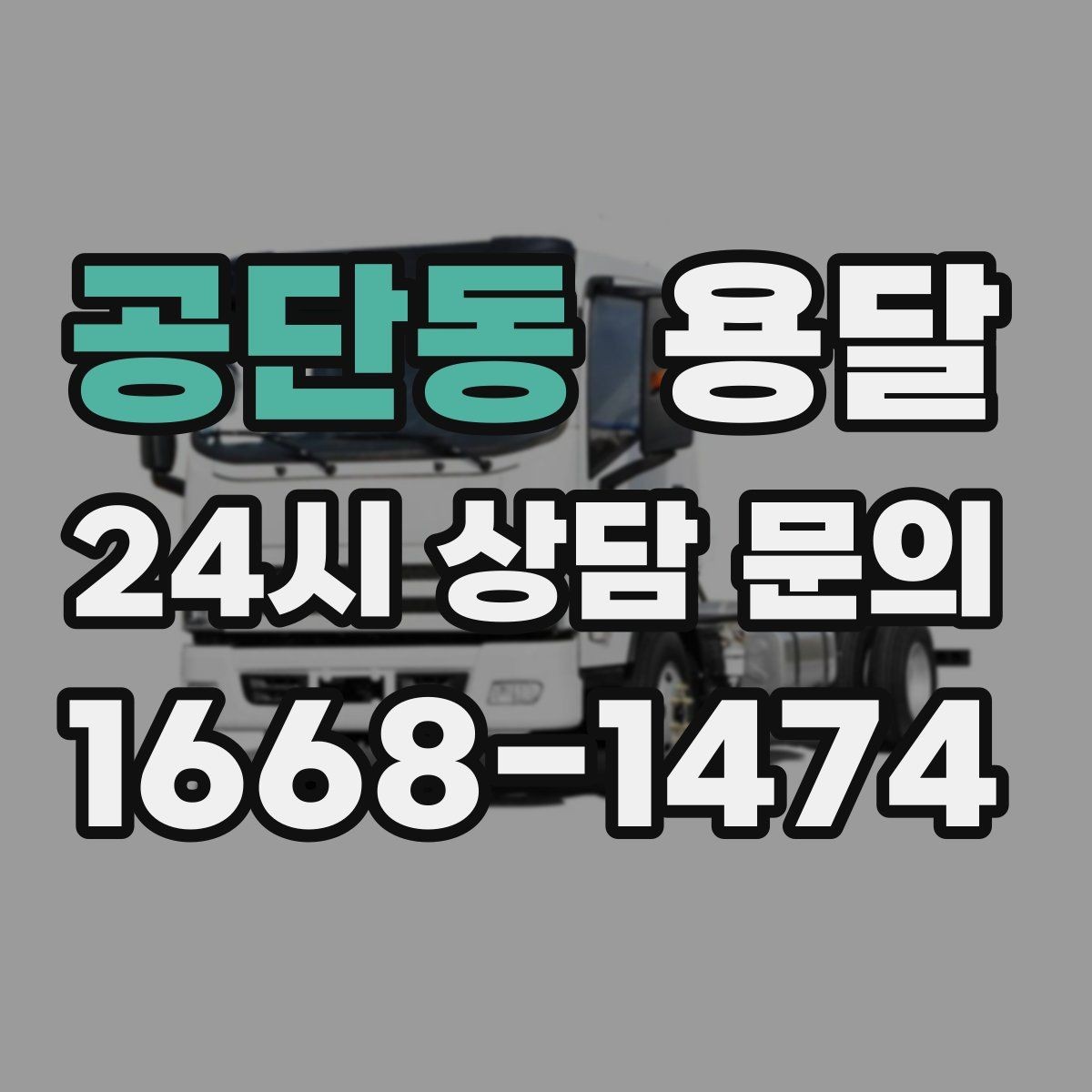 공단동 용달 매장 폐점 정리, 빠르게 비우는 운반 전략
