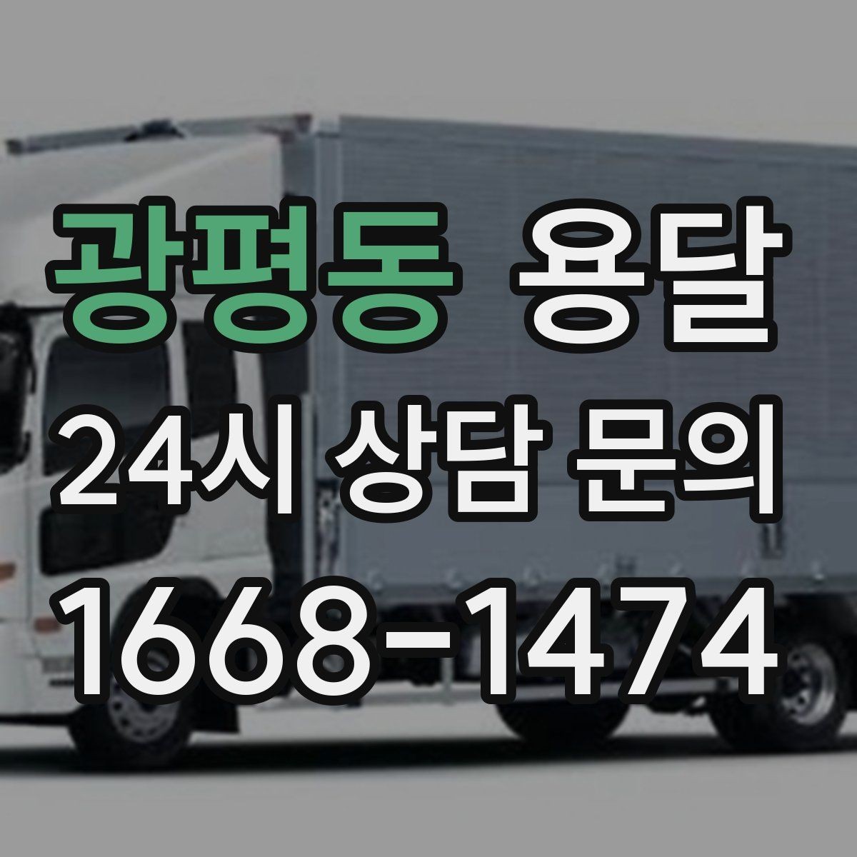 광평동 용달 재고 이동을 빠르게 끝내는 배차 전략