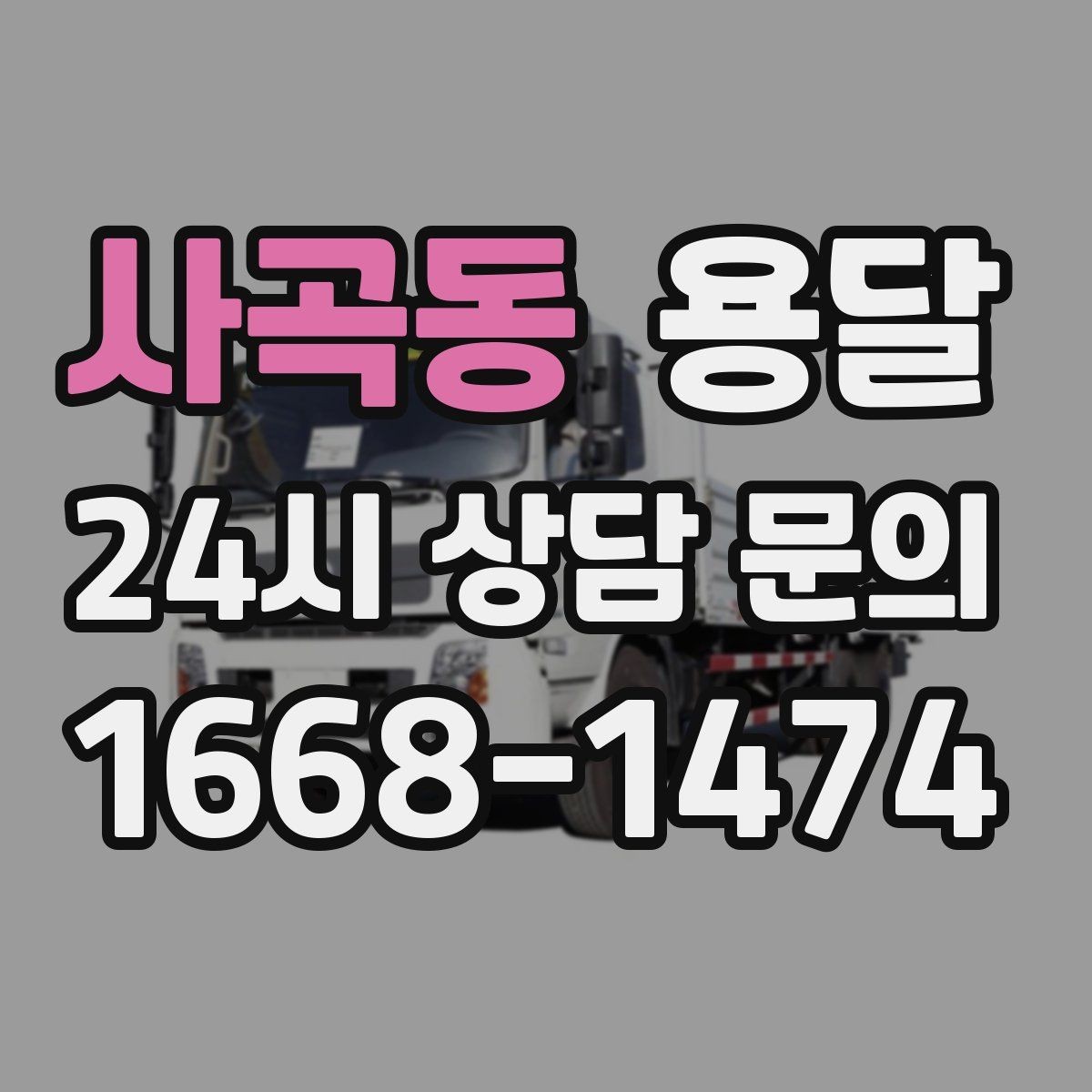 사곡동 용달 층수 동선 대기시간이 견적에 미치는 영향