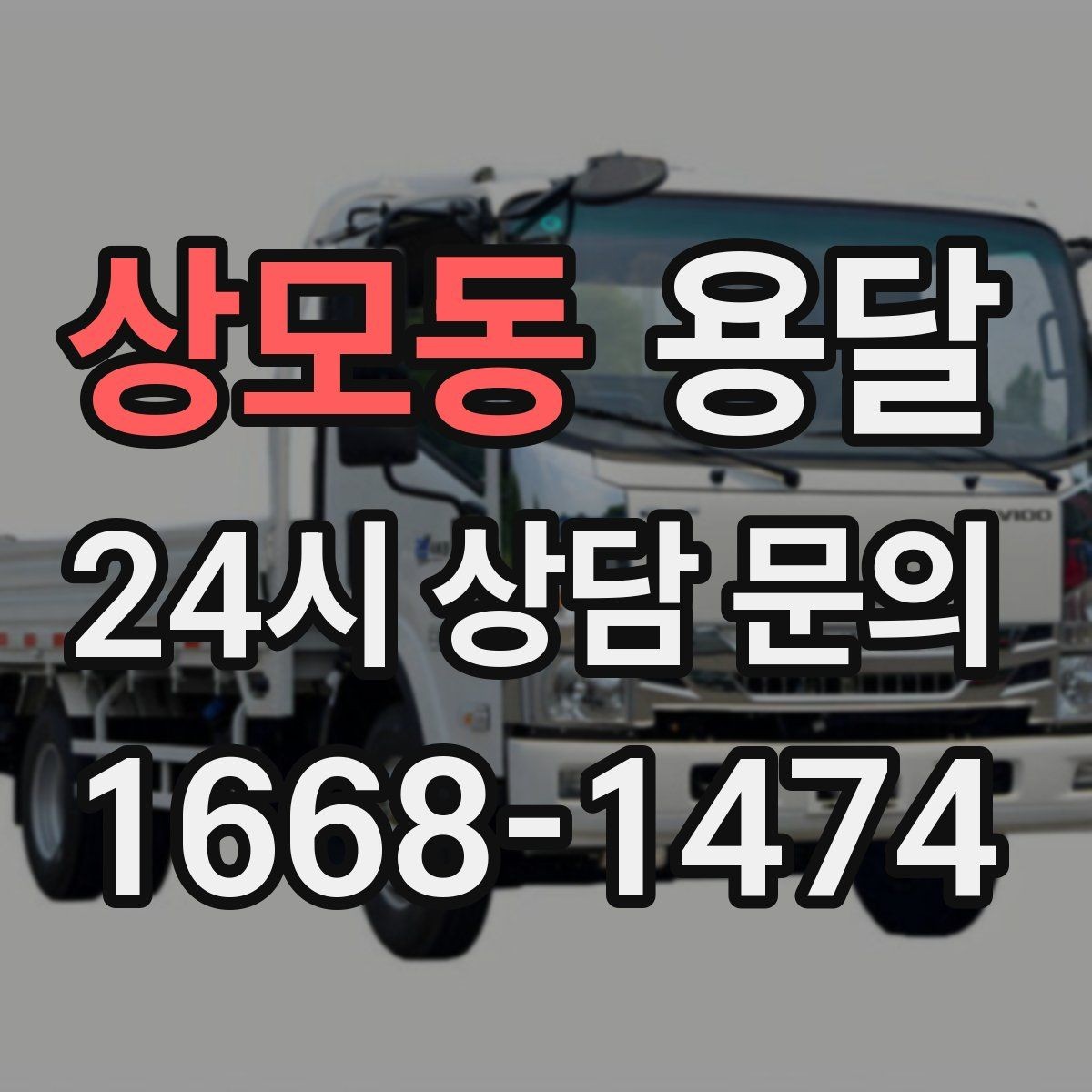 상모동 용달 층수 동선 상하차 조건이 비용에 미치는 영향