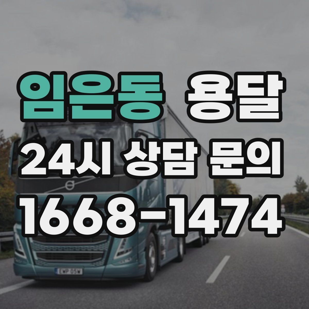 임은동 용달 유리 도자기 운반, 완충재를 아끼면 손해입니다