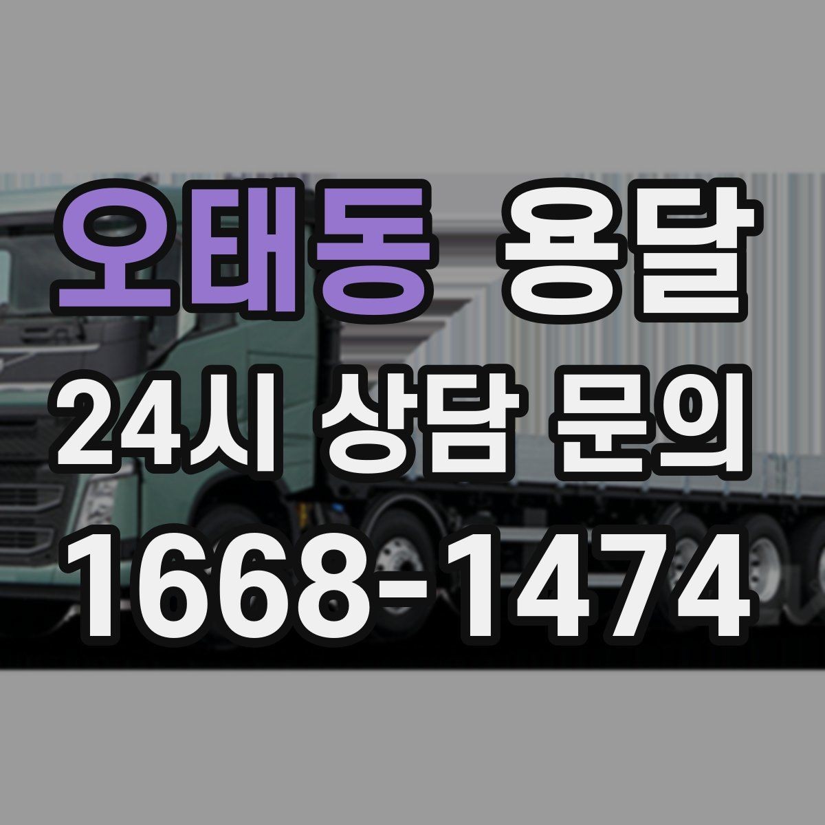 오태동 용달 다중 경유로 효율적으로 옮기는 루트 설계